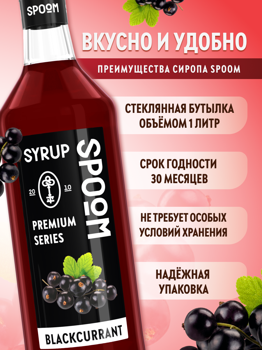 Сироп SPOOM Чёрная смородина 1л для кофе коктейлей и десертов - фото 2