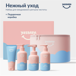 Набор средств YESBABY Нежный уход 250 мл