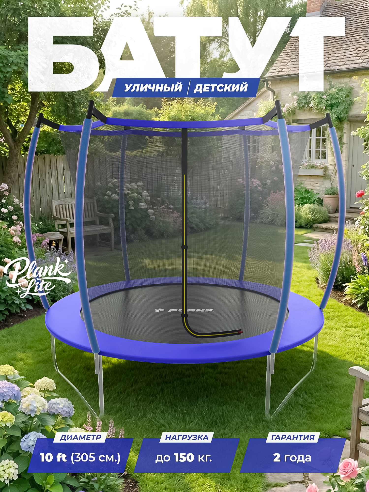 Батут уличный Plank Lite 10ft internal 305см с внутренней сеткой - фото 1