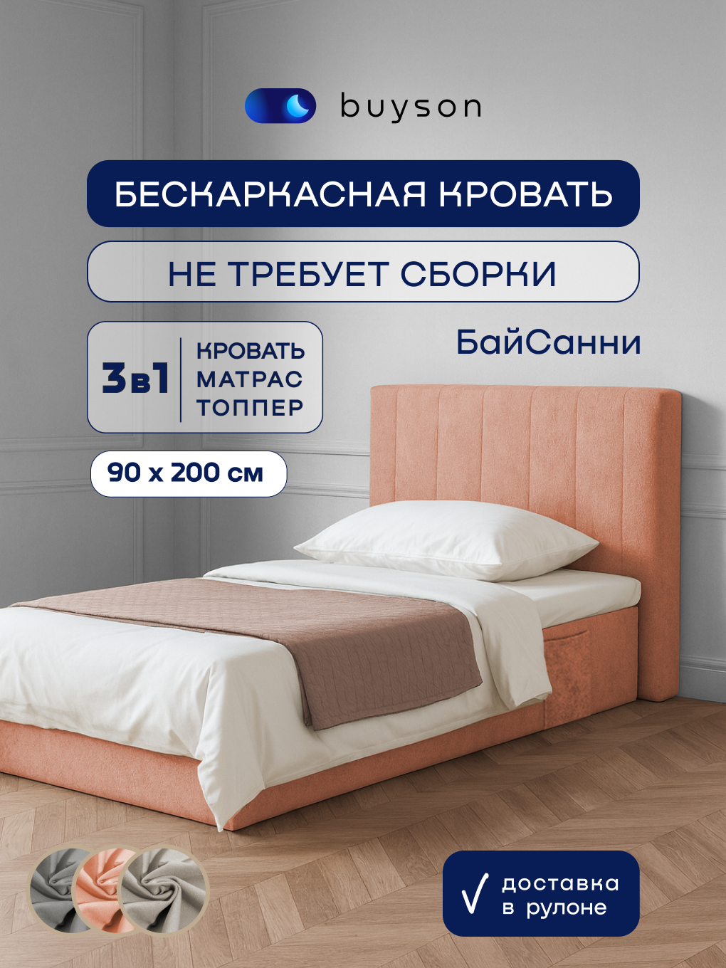 Бескаркасная кровать с матрасом buyson БайСанни 90х200 см, коралловая - фото 1