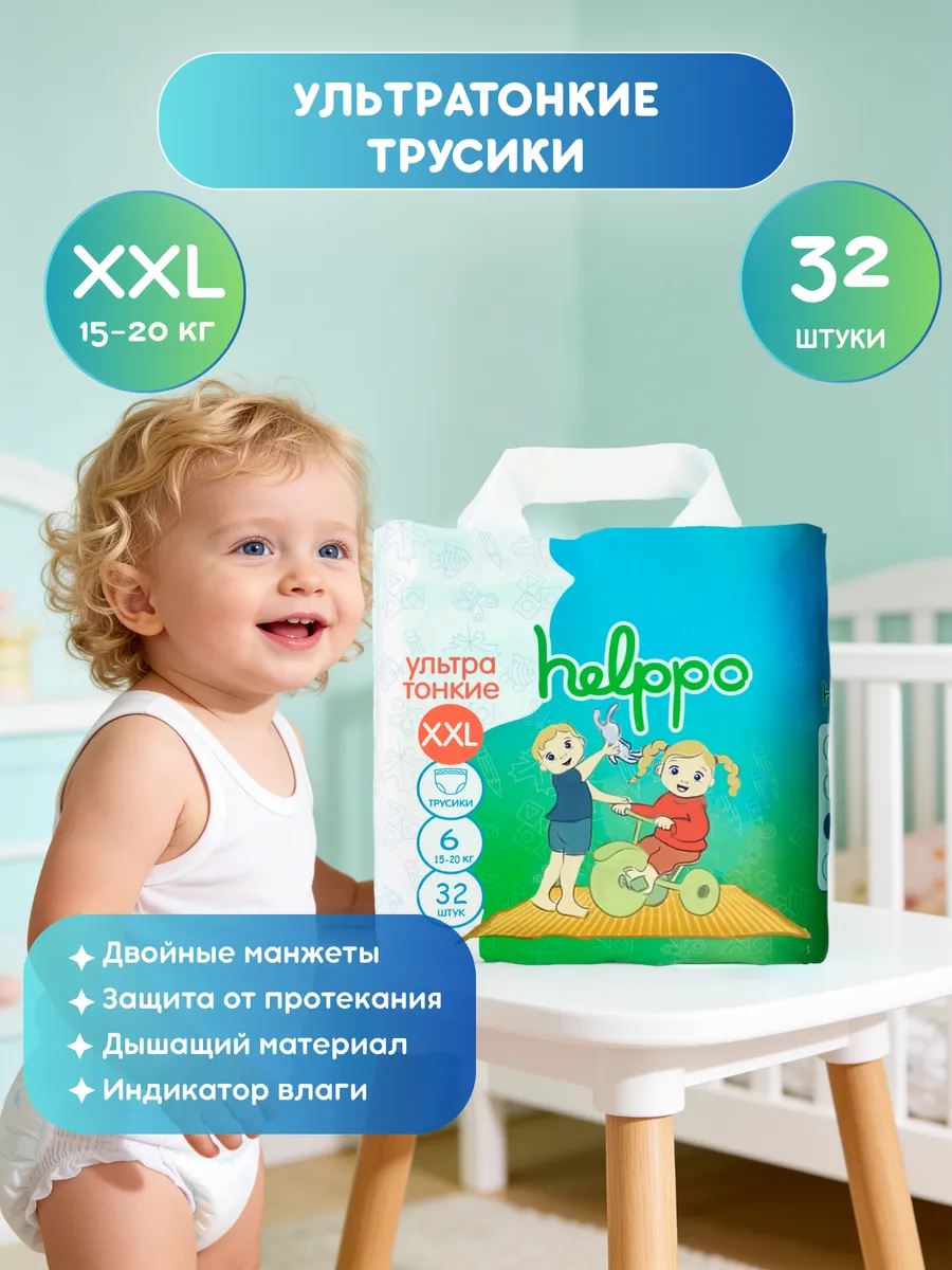 Изображение товара Трусики Helppo XXL для малышей 15-20 кг, гипоаллергенные, до 12 часов Изображение товара Трусики Helppo XXL для малышей 15-20 кг, гипоаллергенные, до 12 часов