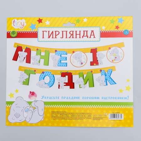 Гирлянды Me to You 1 год