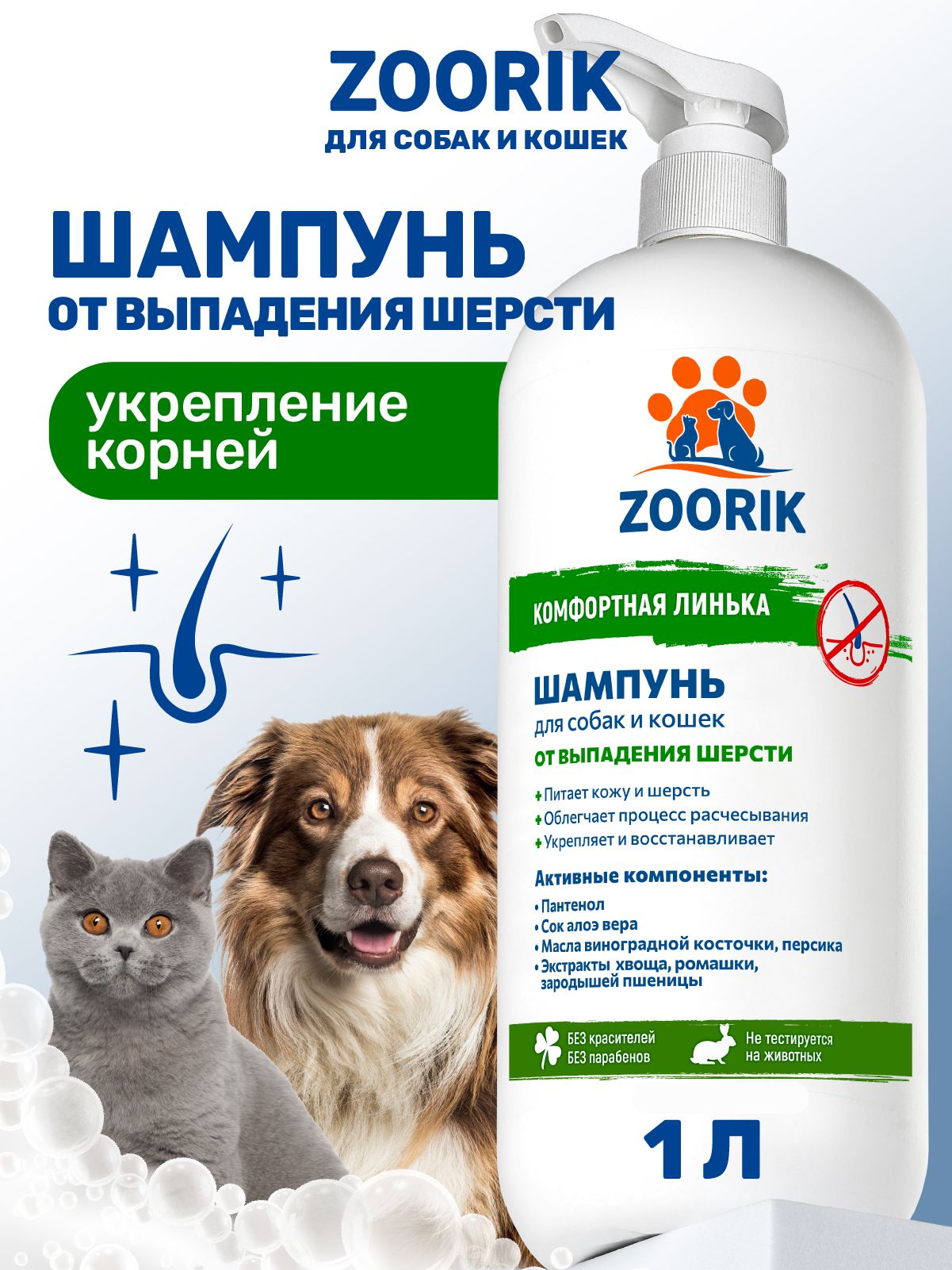 Шампунь для собак и кошек ZOORIK от выпадения шерсти 1000 мл - фото 1
