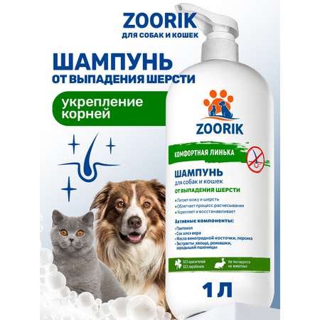 Шампунь для собак и кошек ZOORIK от выпадения шерсти 1000 мл