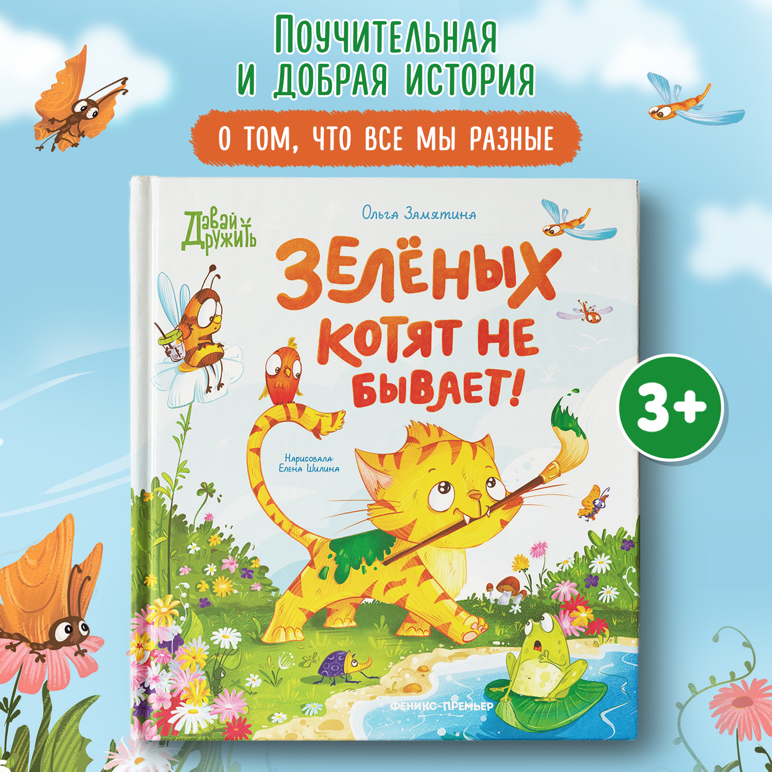 Книга Феникс Премьер Зеленых котят не бывает - фото 1