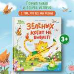 Книга Феникс Премьер Зеленых котят не бывает