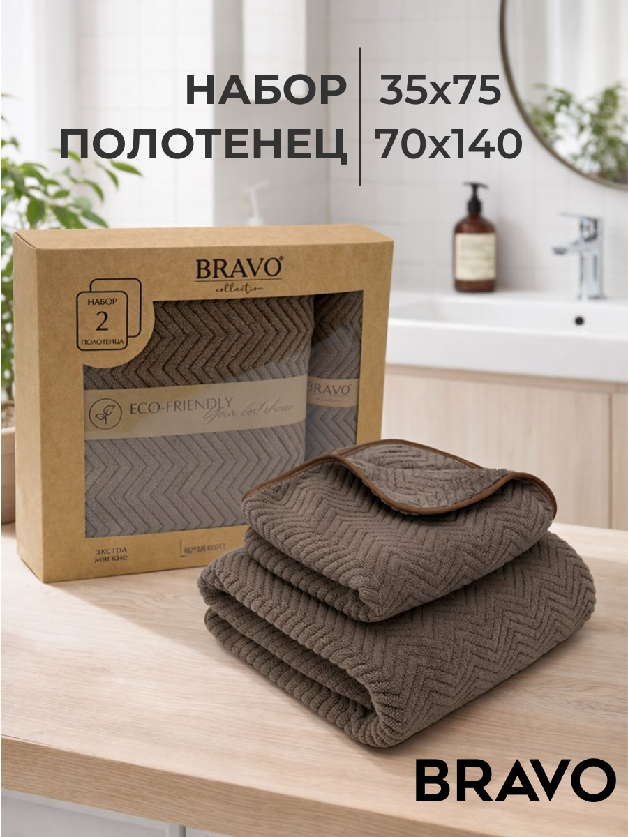 Изображение товара Полотенце BRAVO Крафт 140 x 70 см 2 шт - мягкие и долговечные