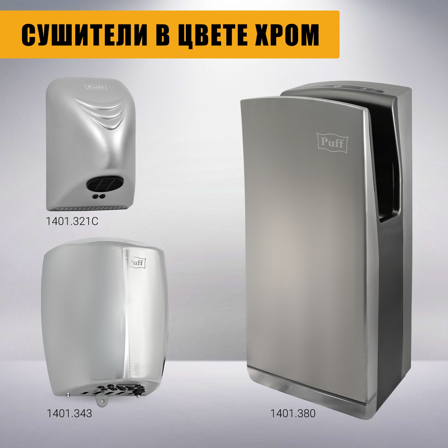 Электросушитель PUFF для рук 8856 1401.342 - фото 14