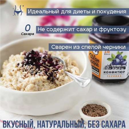 Конфитюр низкокалорийный Иван-поле Черника без сахара (180 г)