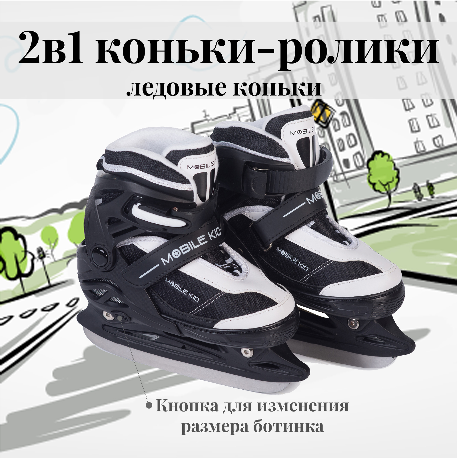Коньки-ролики 2в1 Mobile Kid UNI_SKATE - фото 3