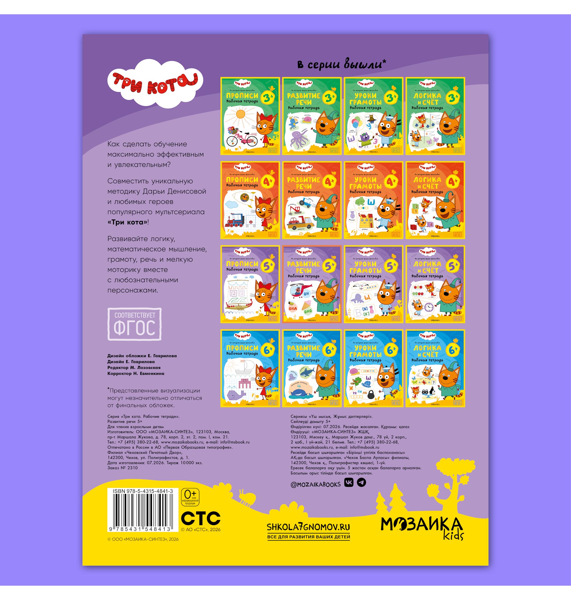 Тетради рабочие МОЗАИКА kids Три кота Развитие речи 5+ - фото 12