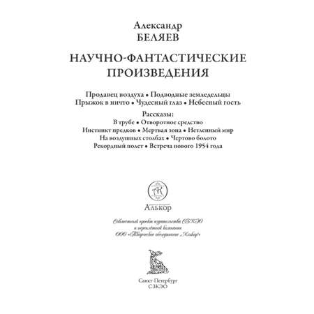 Книга СЗКЭО БМЛ Беляев Продавец воздуха Чудесное око и др