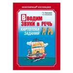 Книга Издательство КАРО Вводим звуки Р Рь в речь. Картотека заданий