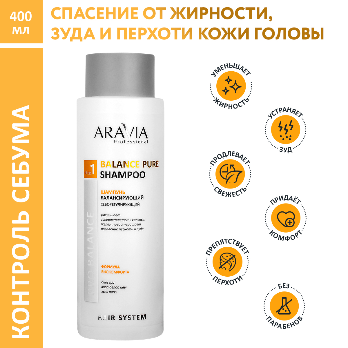 Шампунь ARAVIA Professional 400 мл - фото 1