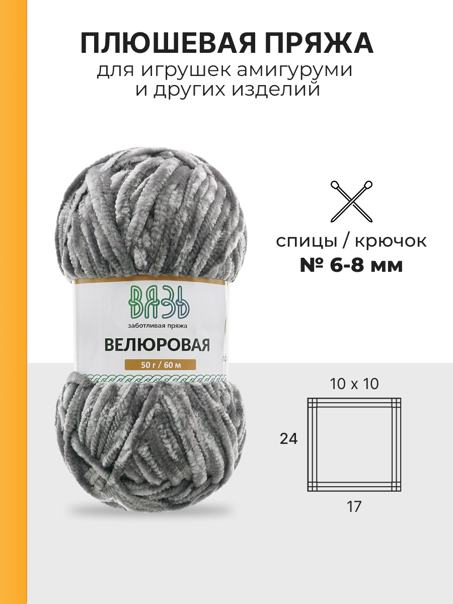 Пряжа для вязания ВЯЗЬ Велюровая 50 г 60 м 4 шт - фото 3