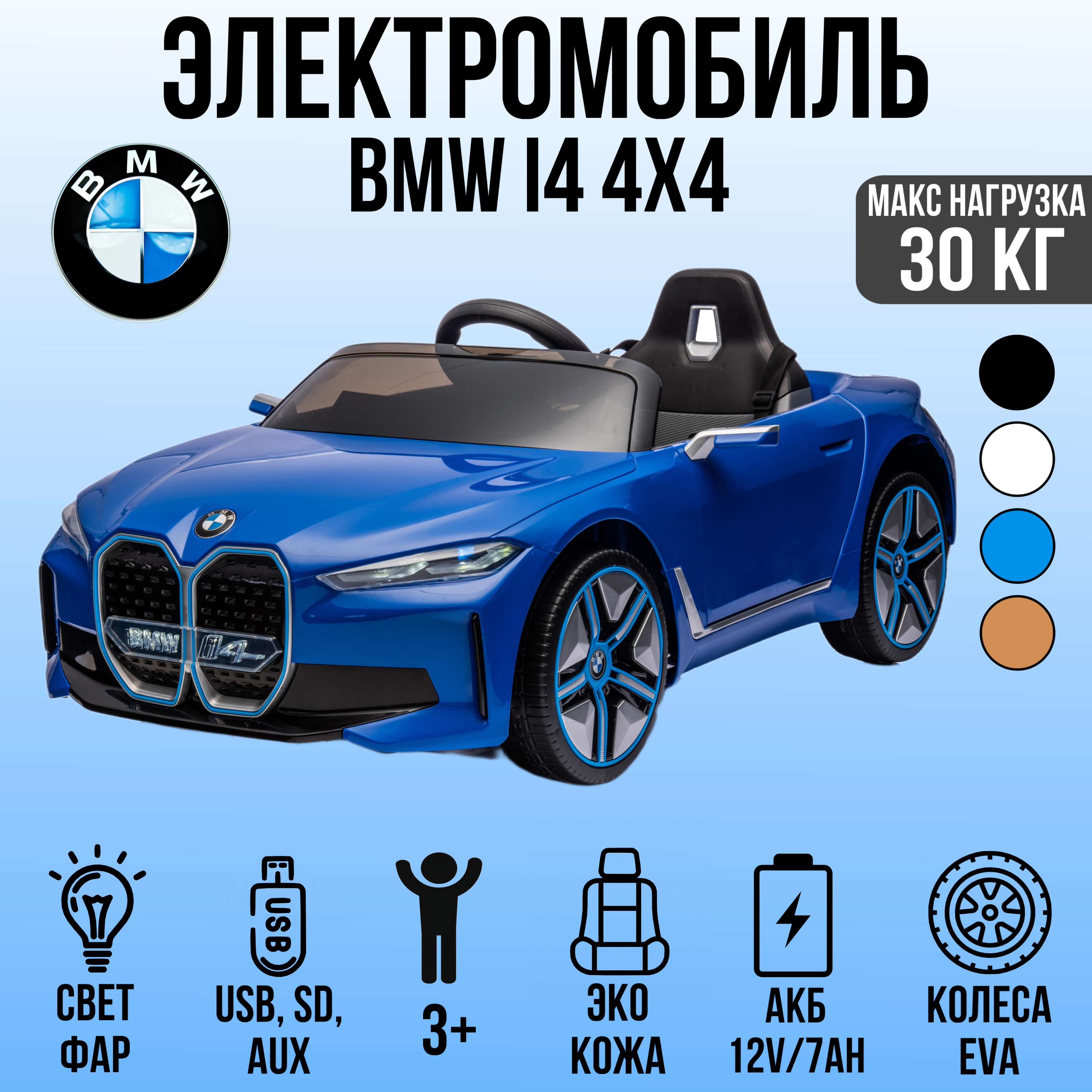 Электромобиль TOYLAND BMW I4, колеса EVA, С пультом ДУ - фото 1