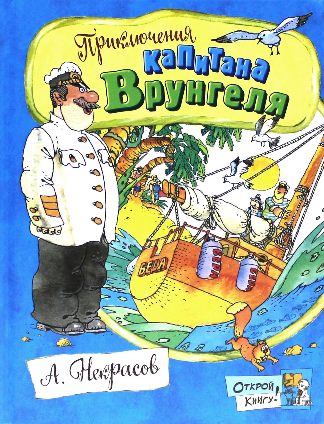 Книга Лабиринт Приключения капитана Врунгеля - фото 2