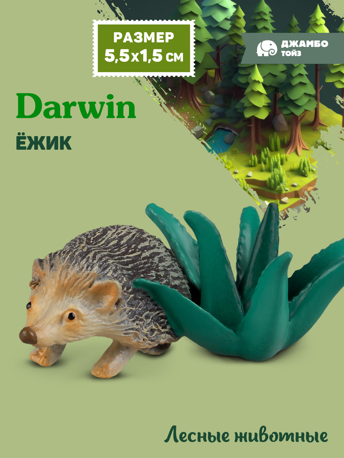 Фигурка DARWIN Животные Ёжик - фото 1