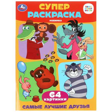 Раскраска УМка Самые лучшие друзья