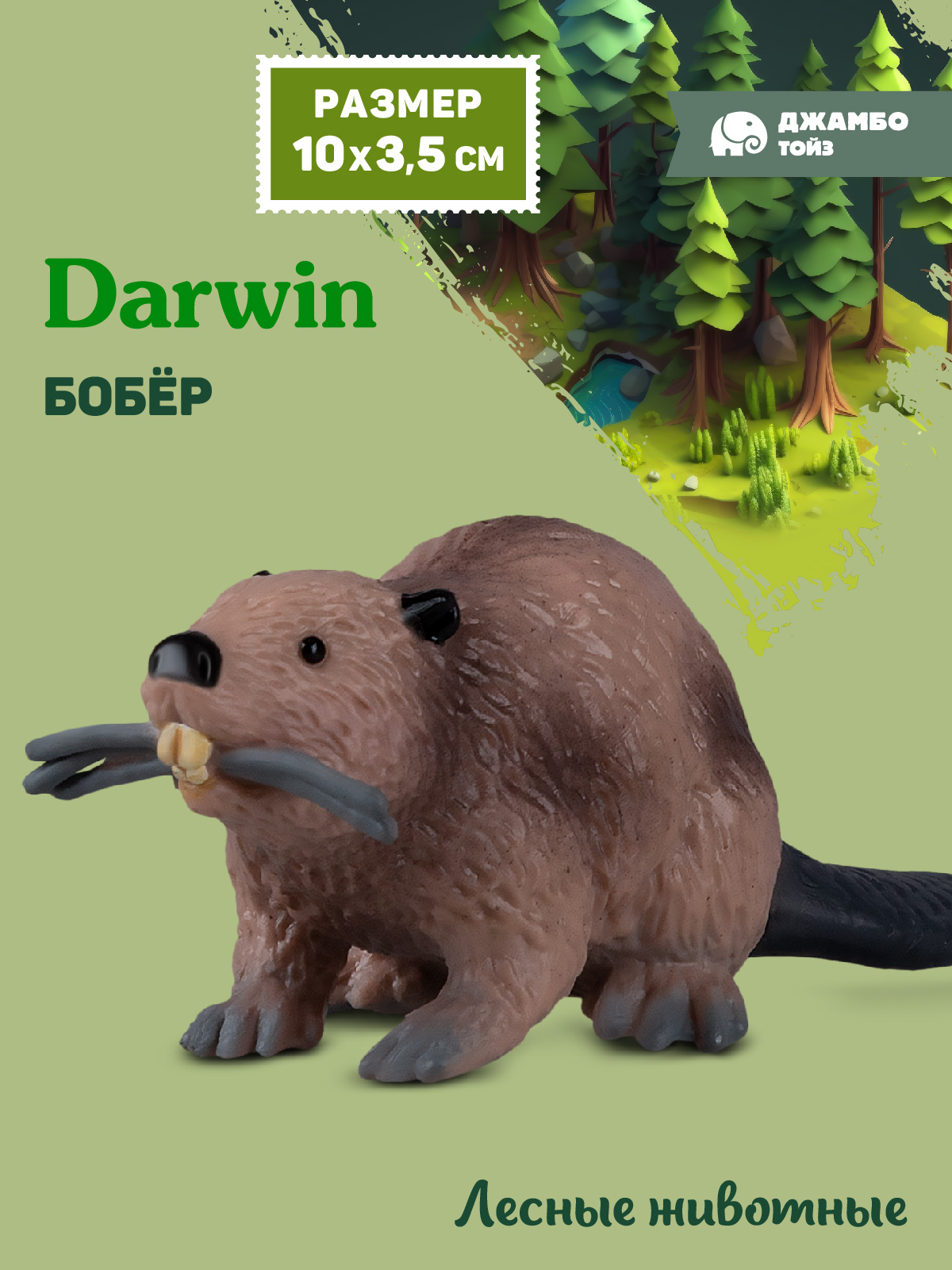 Фигурка DARWIN Животные Бобёр - фото 1