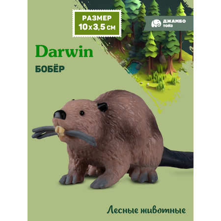 Фигурка DARWIN Животные Бобёр