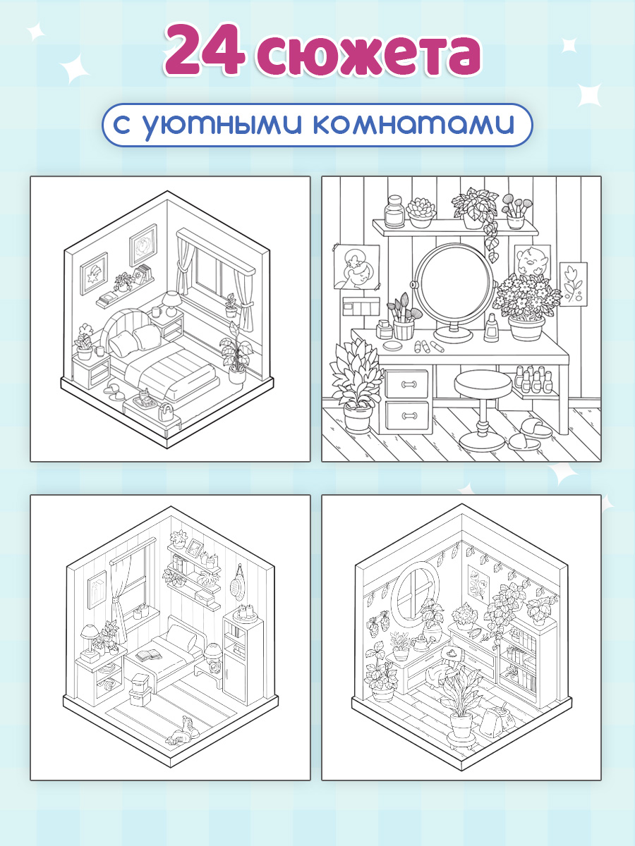 Уютная раскраска Проф-Пресс милый дом 213х213, 48 стр. - фото 2