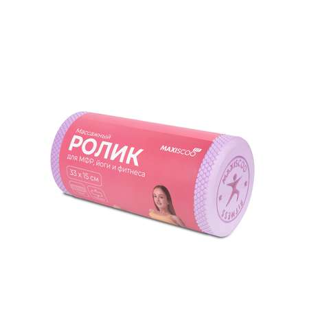 Массажный Ролик MAXISCOO FIT для МФР, Йоги и Фитнеса, 33см, Фиолетовый