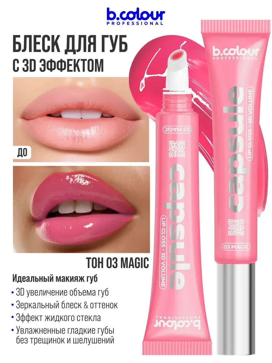 Блеск B.COLOUR PROFESSIONAL CAPSULE Magic - фото 4