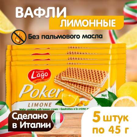Вафли Poker Gastone Lago с лимонной начинкой 5х45 г