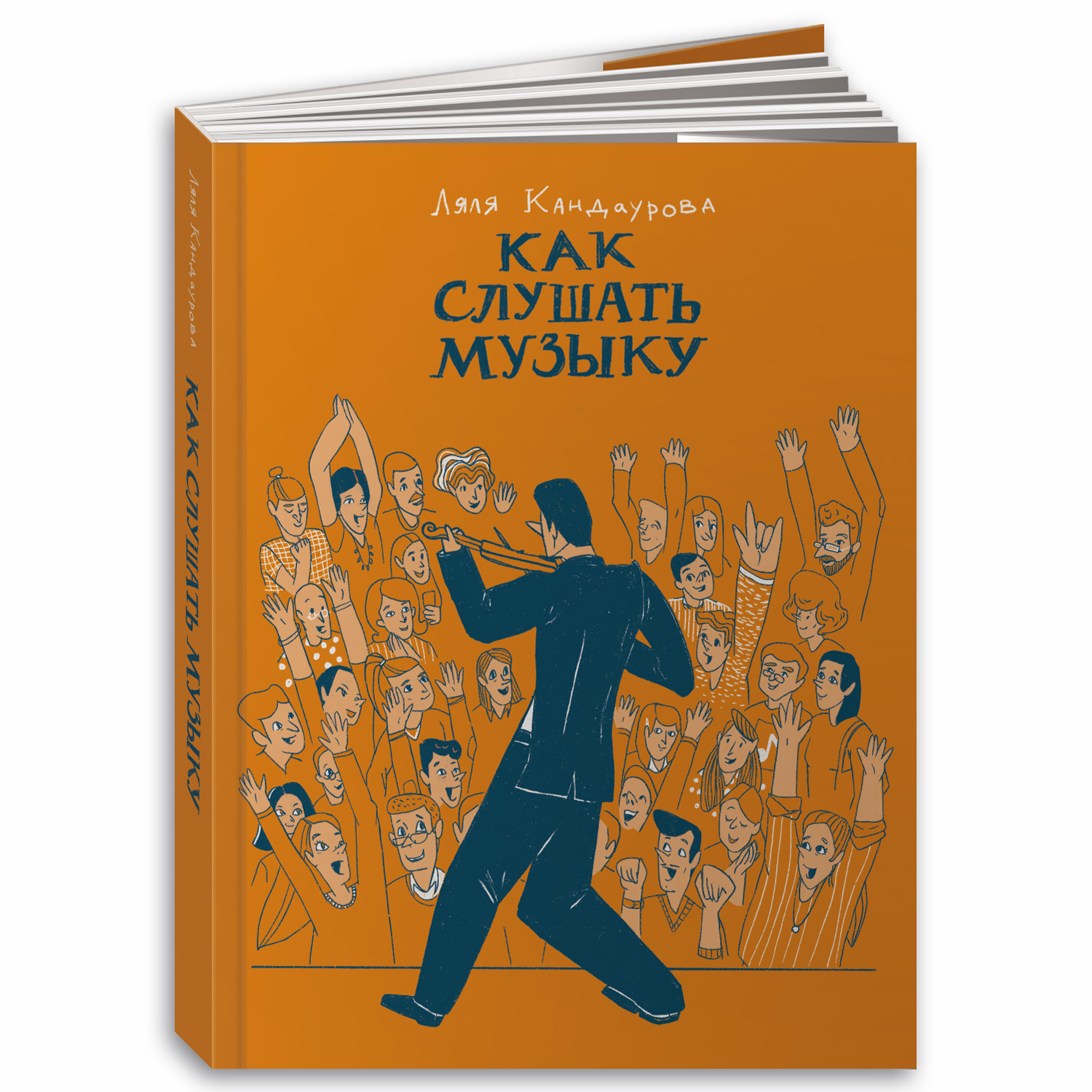 Книга Альпина. Дети Как слушать музыку - фото 1