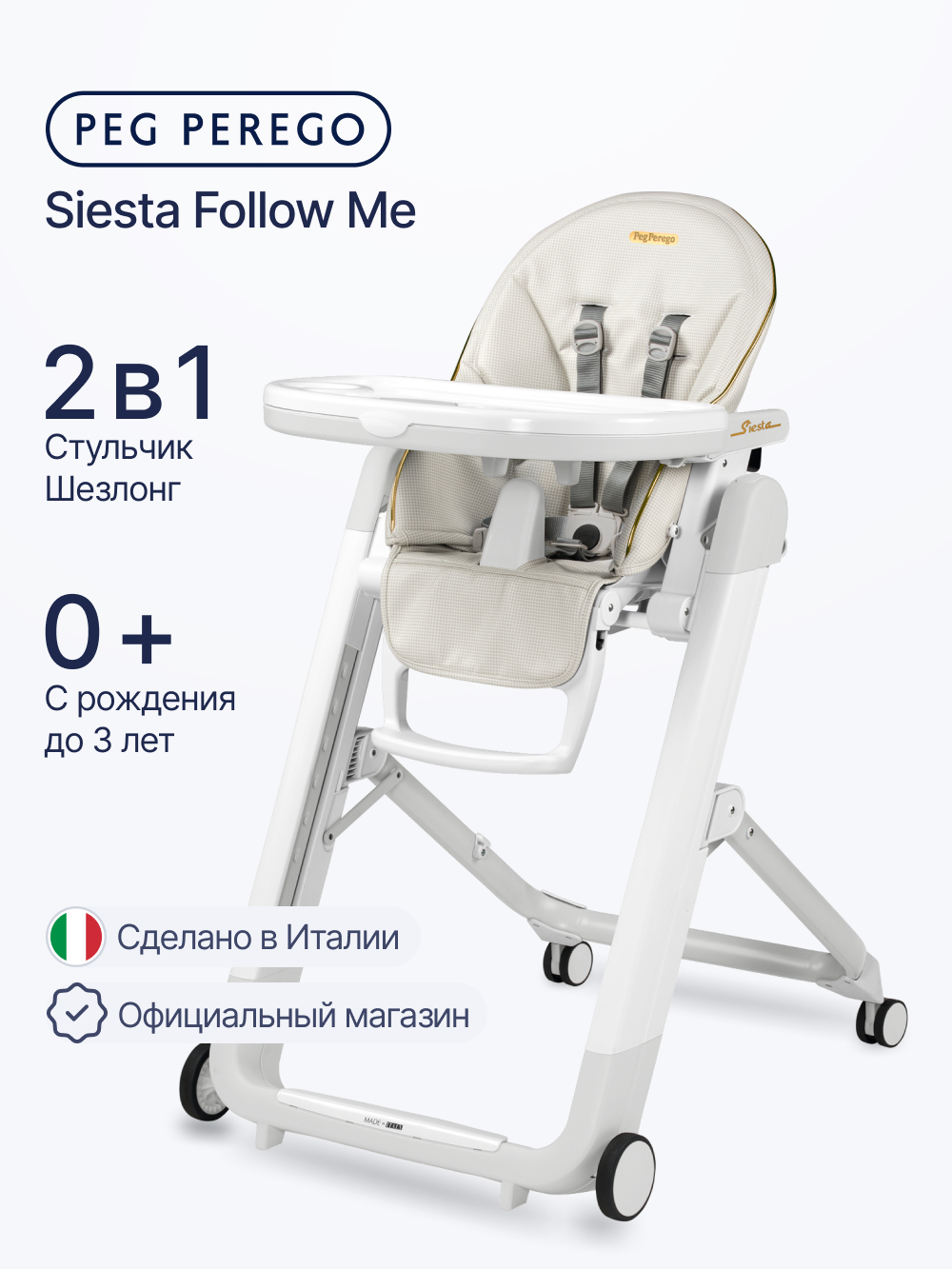Стульчик для кормления Peg-Perego Siesta Follow Me белый - фото 1