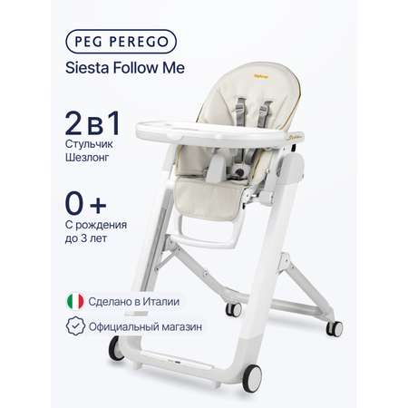 Стульчик для кормления Peg-Perego Siesta Follow Me белый