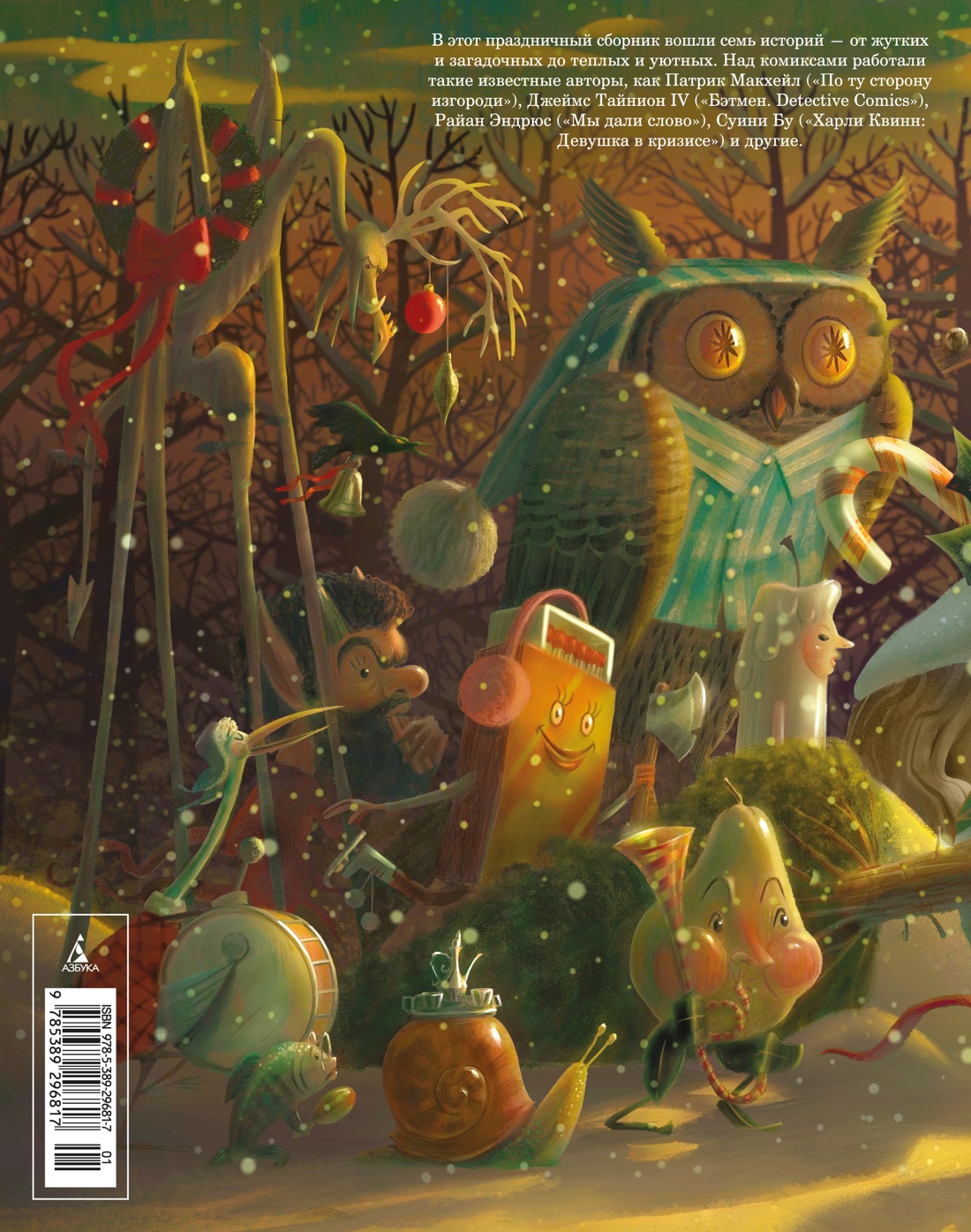 Книга АЗБУКА Графические романы Тайнион IV Дж Макхейл П Лесной тропой Рожд дары - фото 3