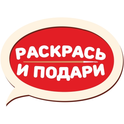 Раскрась и подари