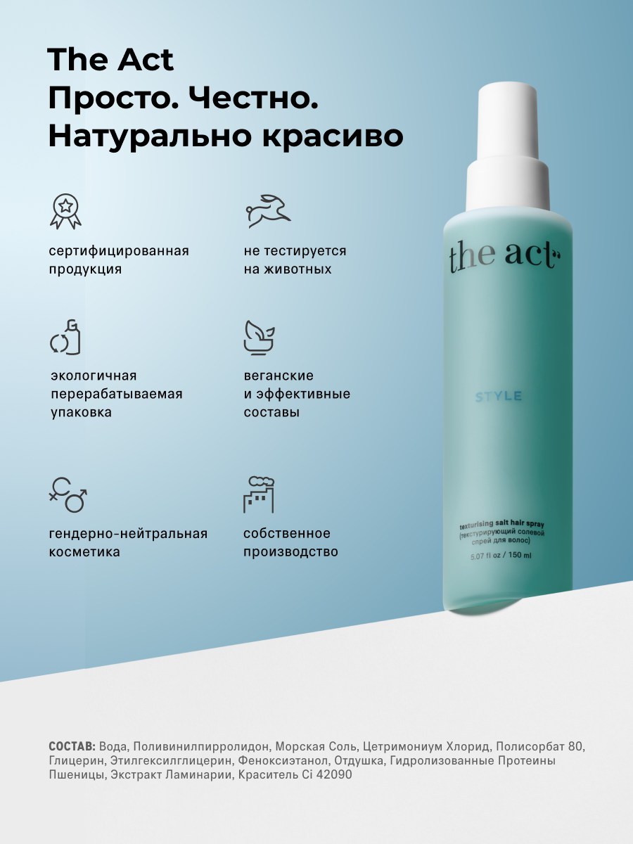 Солевой спрей The Act для волос - фото 8