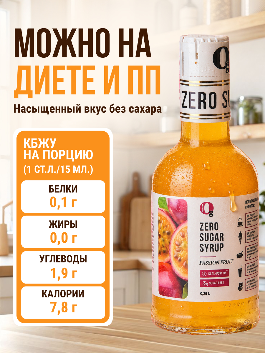 Сироп Ноль грамм без сахара для приготовления лимонада Маракуйя 250мл - фото 2