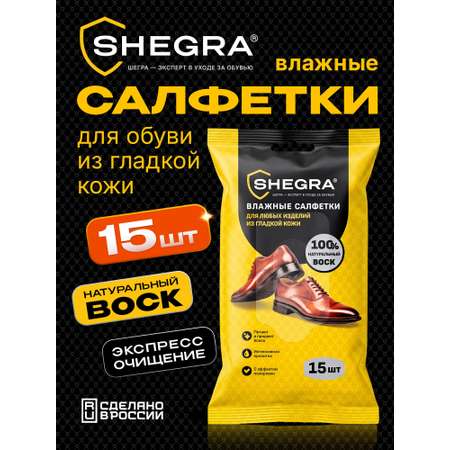 Влажные салфетки SHEGRA для обуви 15 шт.