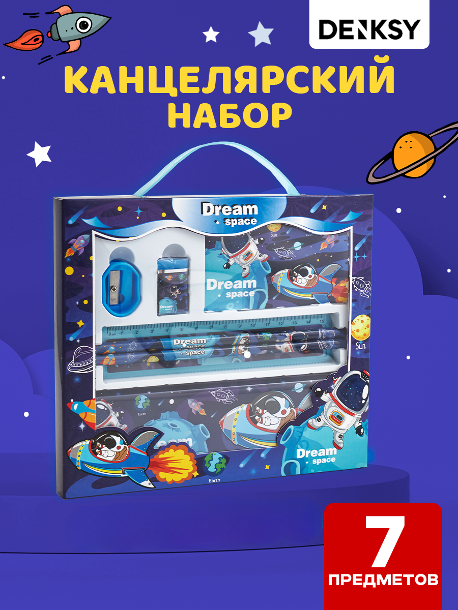Набор канцелярский DENKSY Dream Space - фото 1