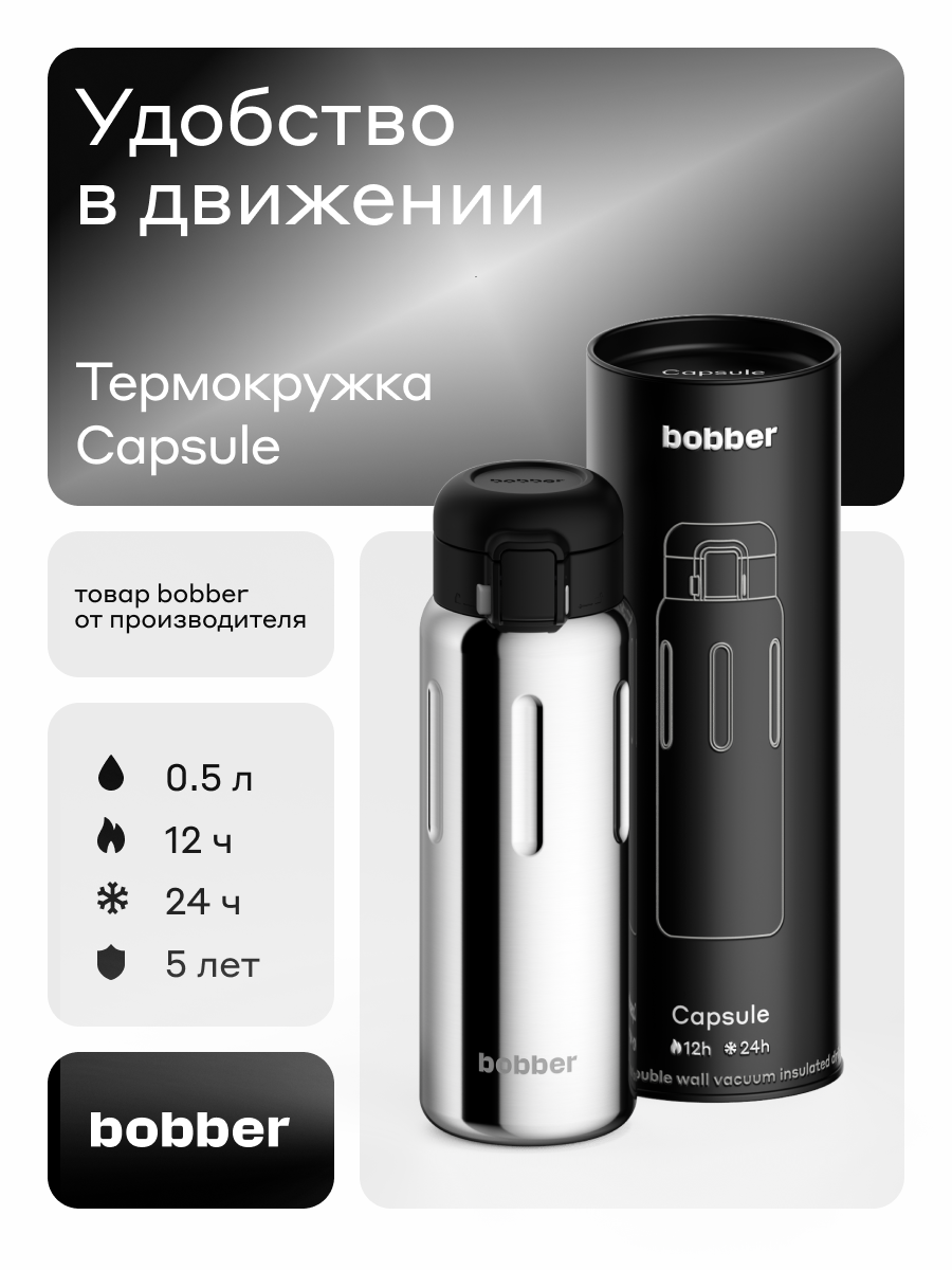 Термокружка 500 мл Bobber Capsule зеркальный - фото 1