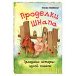 Книга Издательство Энас-книга Проделки Шнапа Правдивая история одной собаки