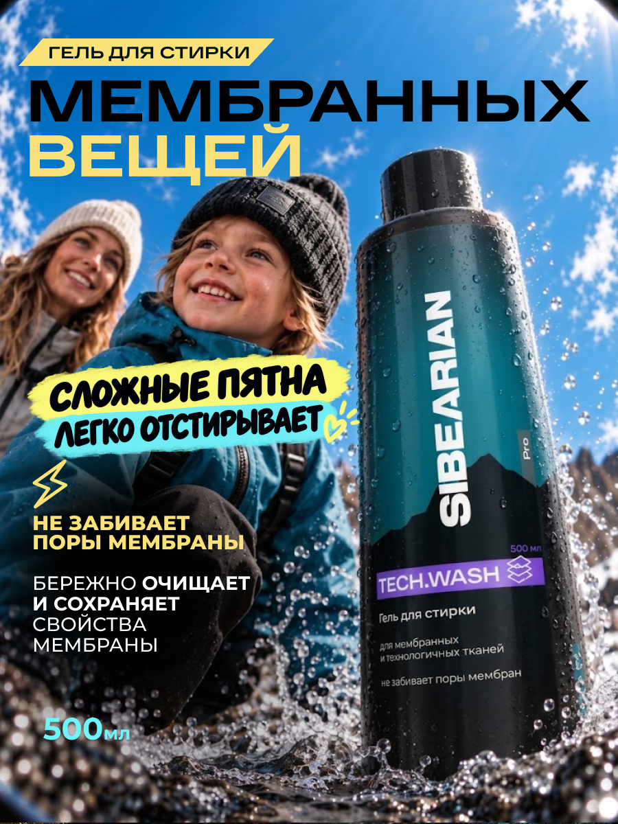 Гель для стирки SIBEARIAN мембранных тканей 0.5 л - фото 1