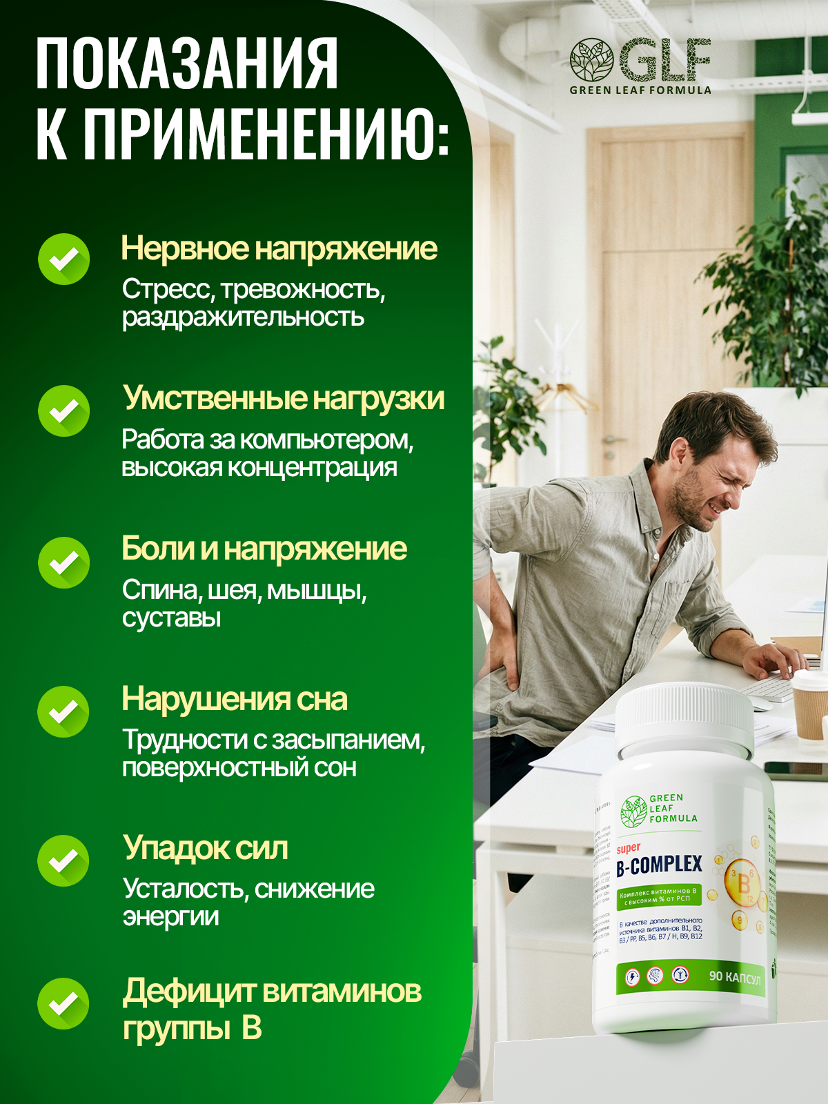 Витамины группы В для нервной системы Green Leaf Formula В-комплекс В1 В2 В3 В5 В6 биотин фолиевая кислота В12 от стресса - фото 7