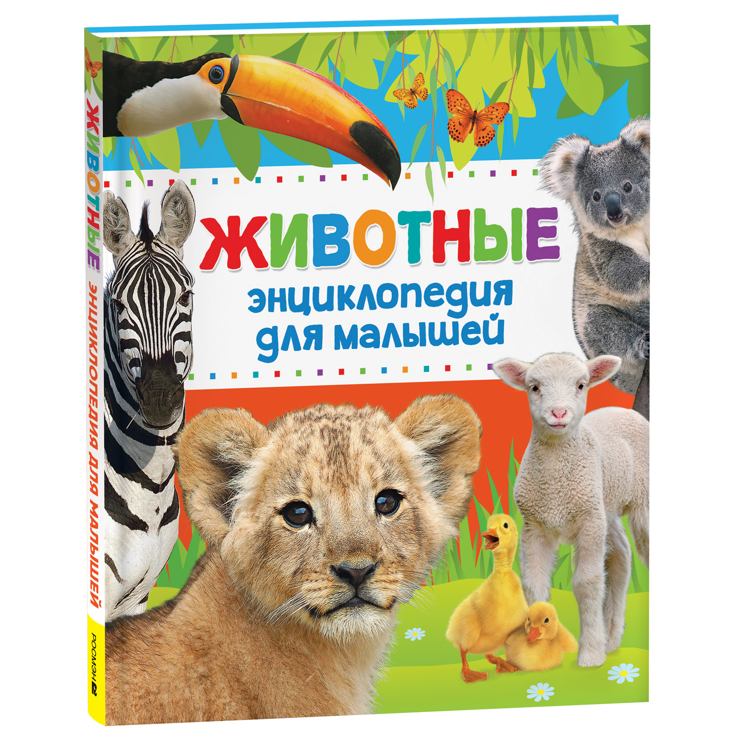 Книга Росмэн Животные Энциклопедия для малышей - фото 1