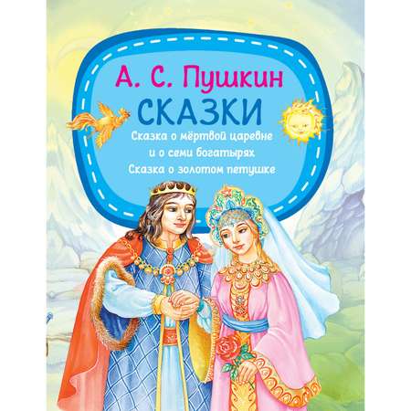 Книга Харвест Сказки Пушкин А.С.