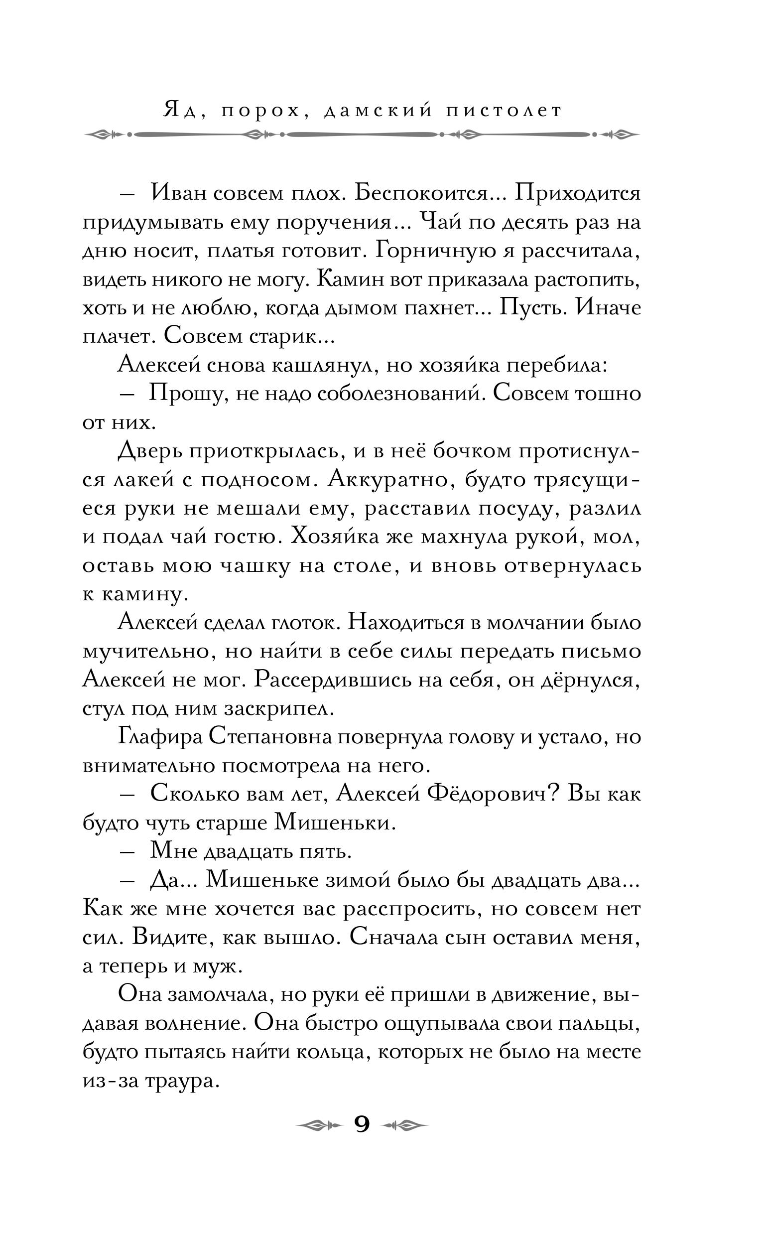 Книга Эксмо Яд, порох, дамский пистолет - фото 9