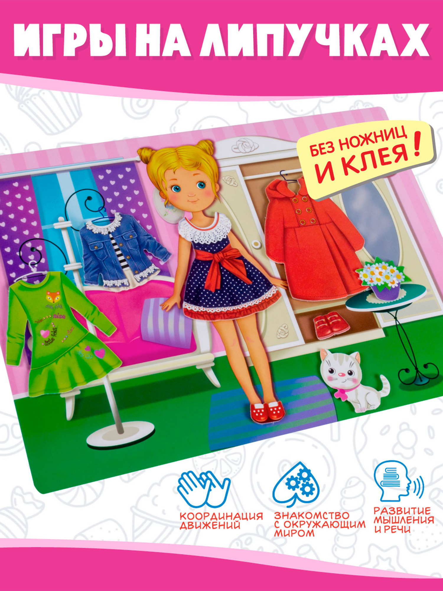 Игра развивающая Дрофа-Медиа Игра с липучками. Одень девочку 4250 - фото 1