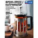 Френч-пресс для кофе STINGRAY ST-GD5003A