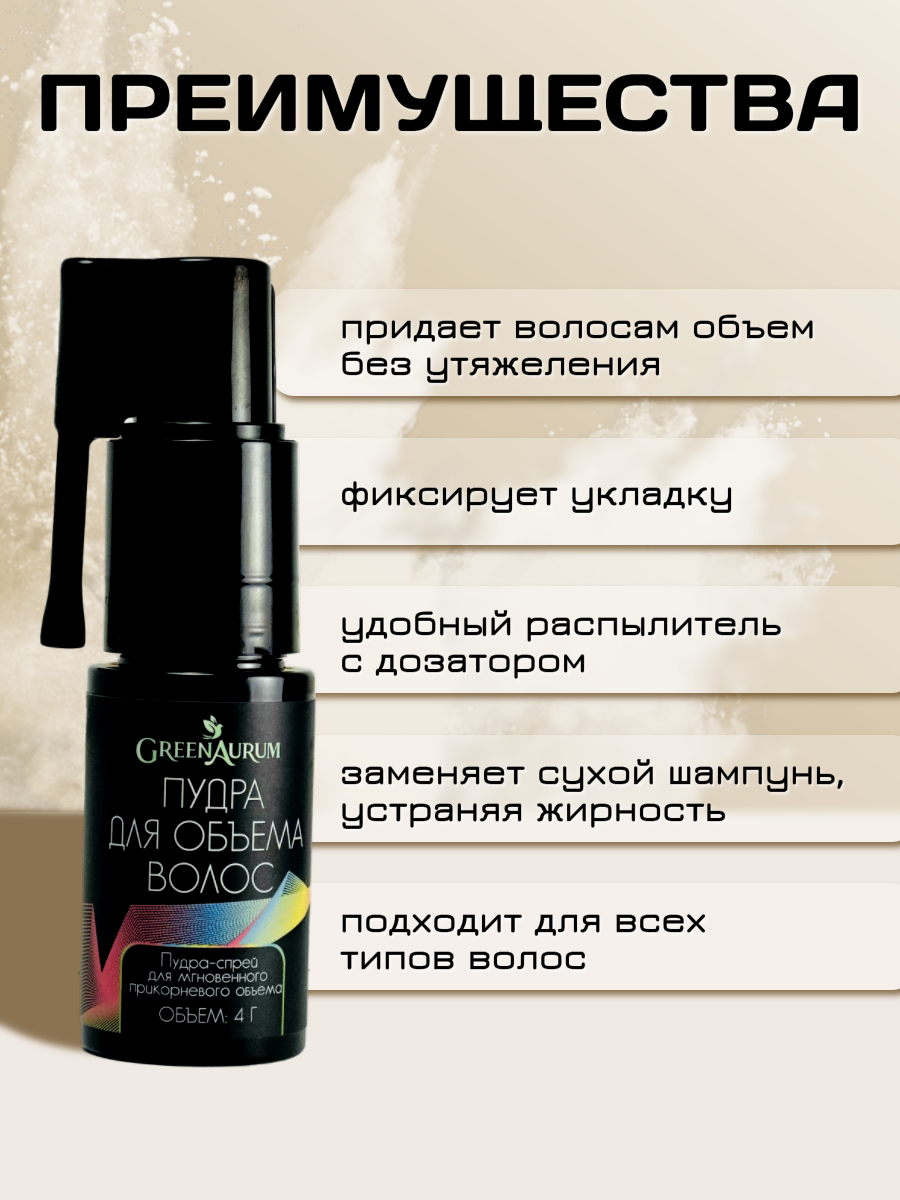Пудра для объёма GREENAURUM фиксация и укладка - фото 2