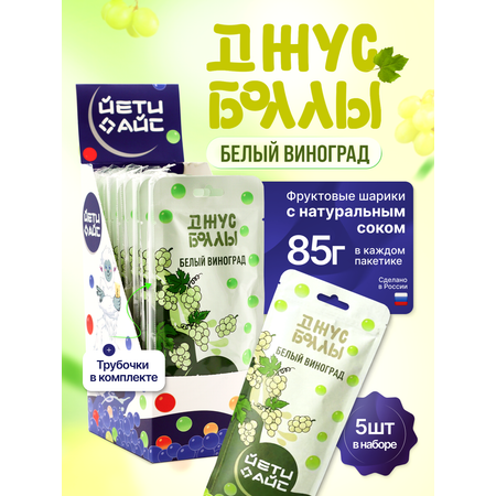 Джус боллы ЙЕТИ АЙС белый виноград набор 5 шт