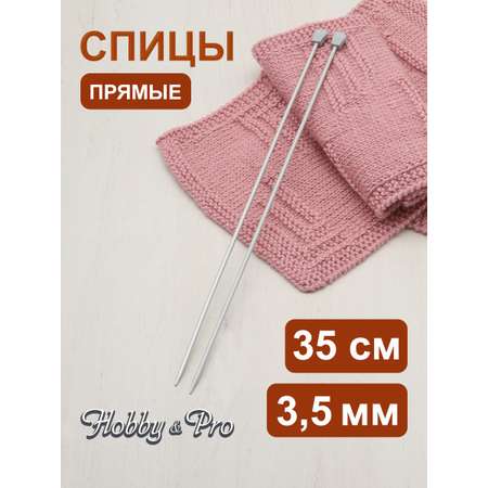 Спицы прямые Hobby Pro алюминиевые с гладким покрытием и пластиковым ограничителем 35 см 3.5 мм 940235